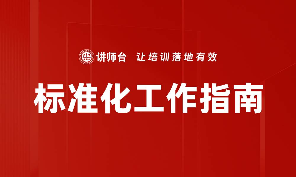 标准化工作指南