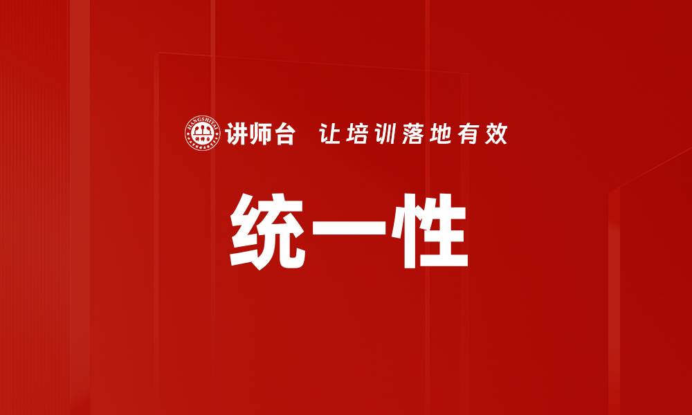 文章统一性的缩略图