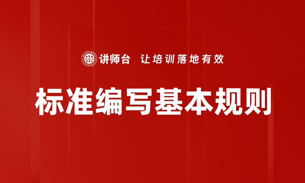 文章标准编写基本规则的缩略图