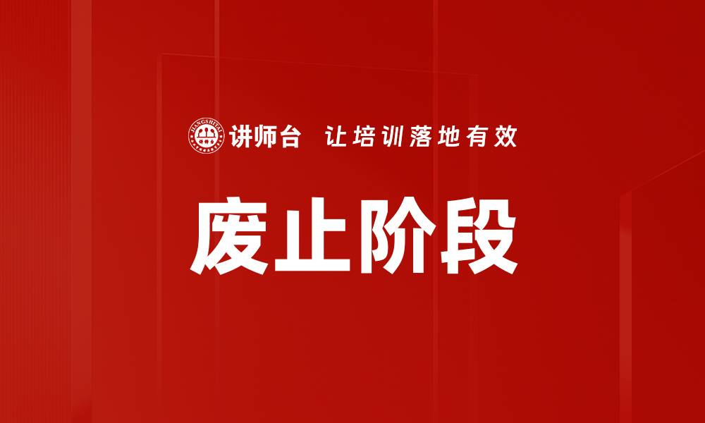 文章废止阶段的缩略图
