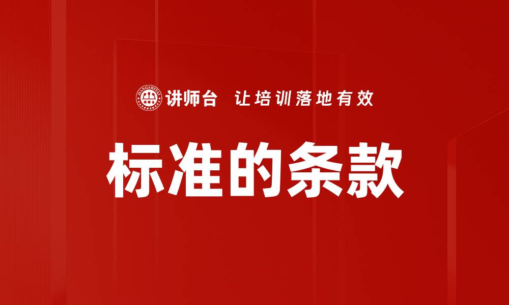 文章标准的条款的缩略图