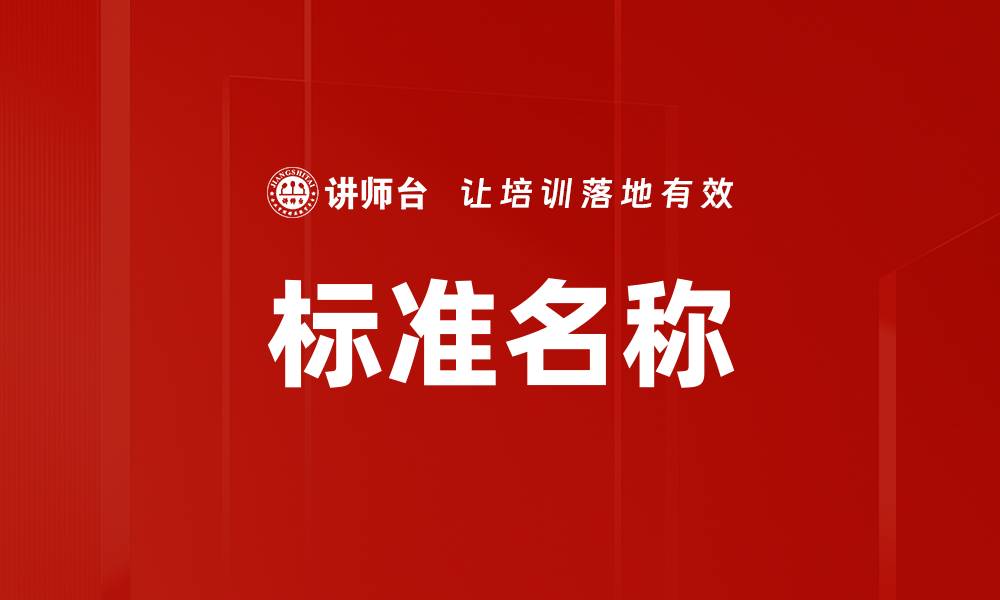 标准名称