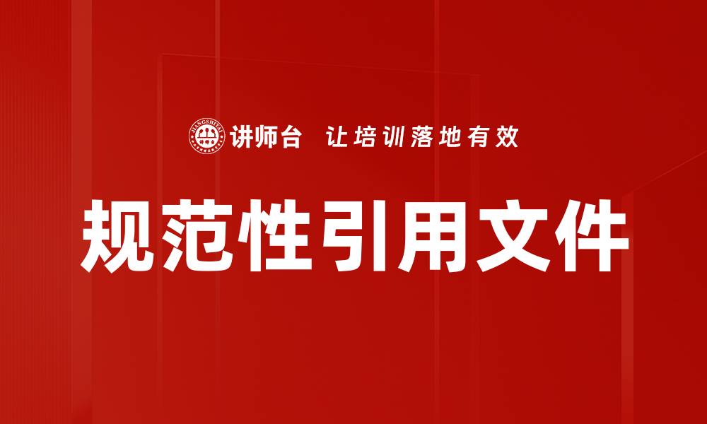 文章规范性引用文件的缩略图