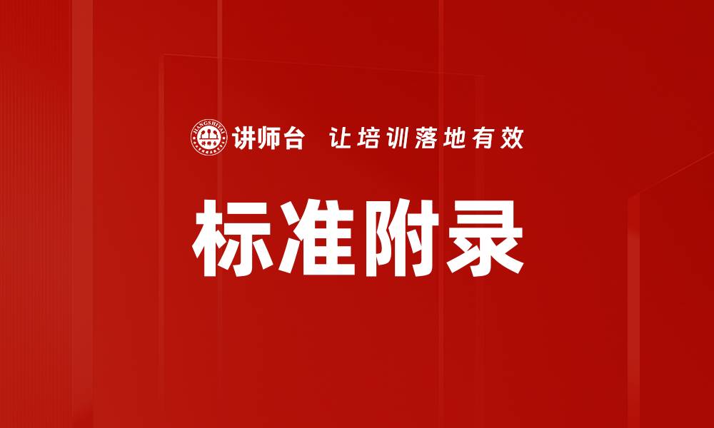 文章标准附录的缩略图