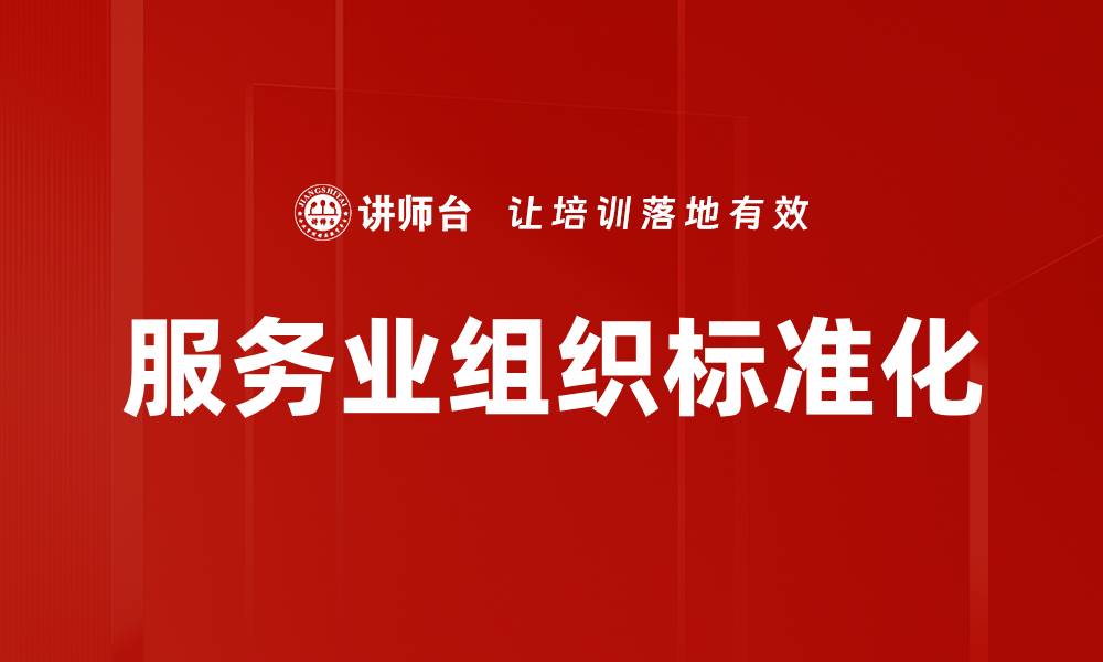 服务业组织标准化