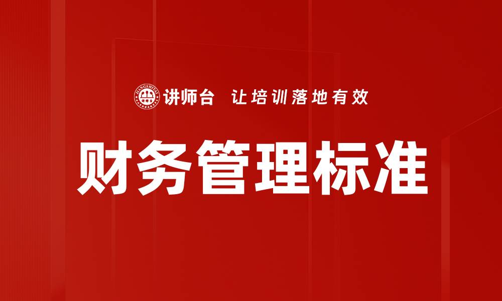 文章财务管理标准的缩略图