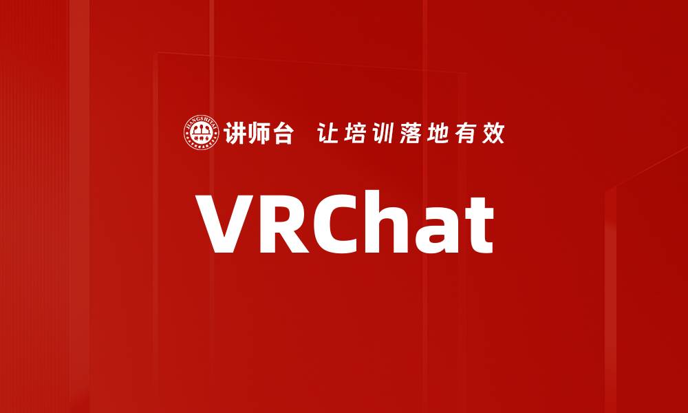文章VRChat的缩略图