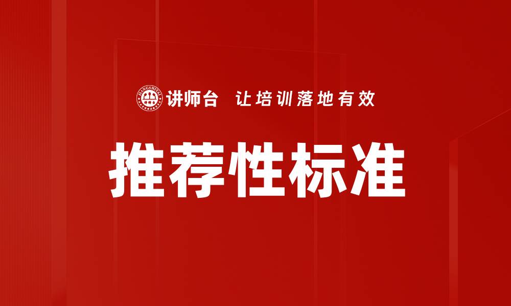 推荐性标准