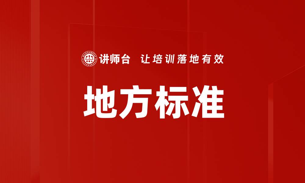 地方标准