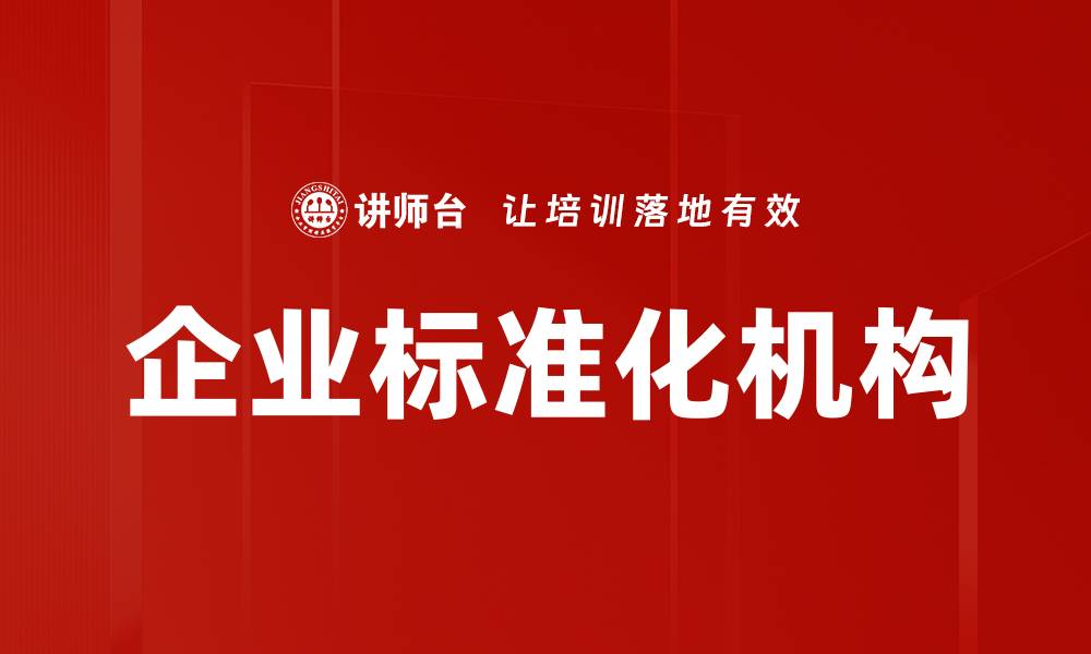 文章企业标准化机构的缩略图