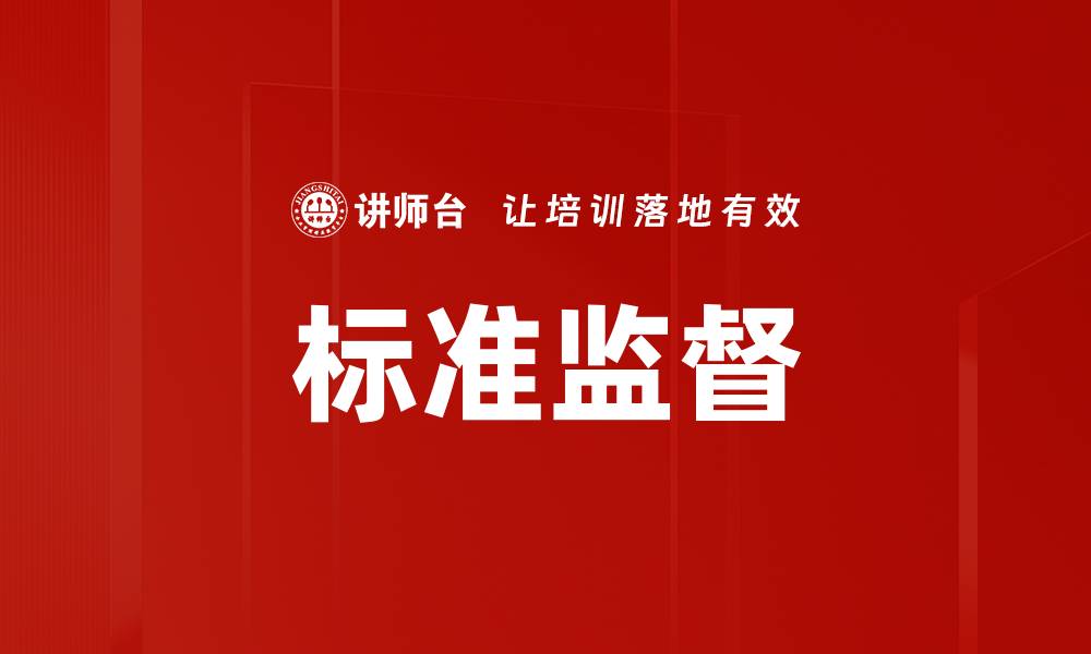文章标准监督的缩略图
