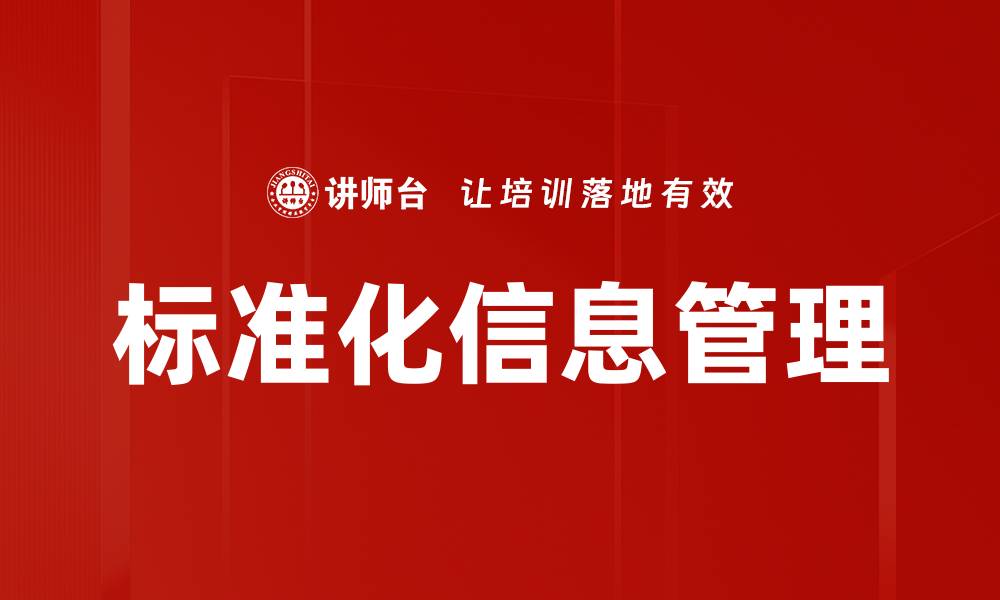 文章标准化信息管理的缩略图