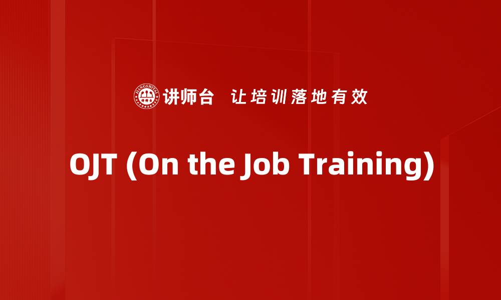 文章OJT (On the Job Training)的缩略图