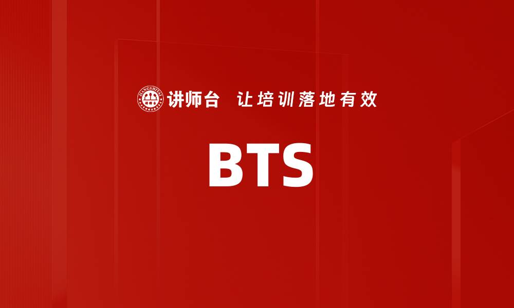 文章BTS的缩略图