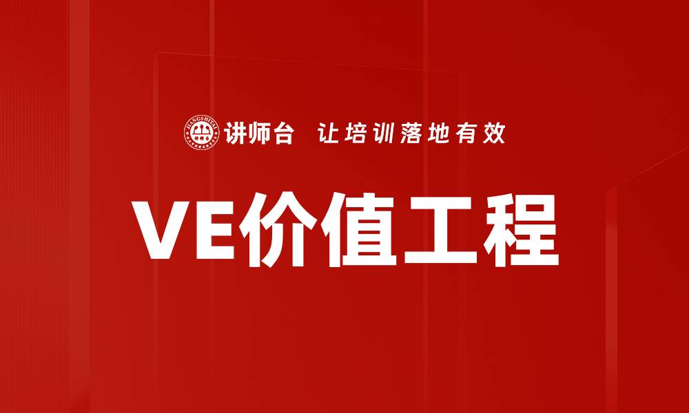 文章VE价值工程的缩略图