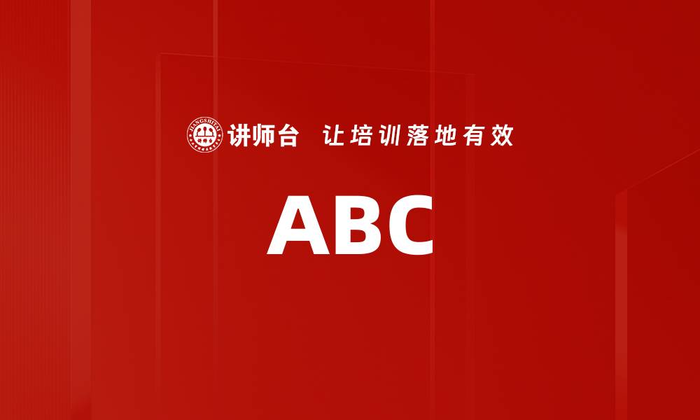 文章ABC的缩略图