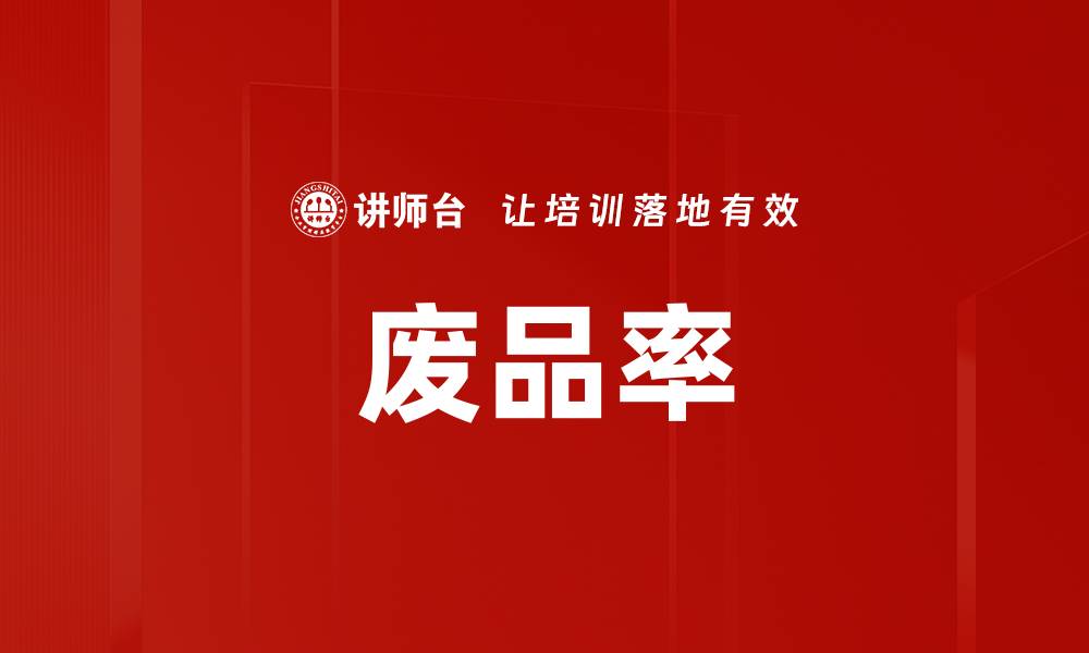 文章废品率的缩略图