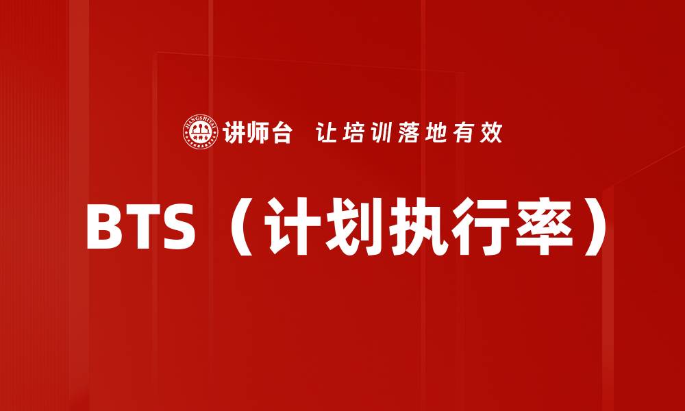 文章BTS（计划执行率）的缩略图