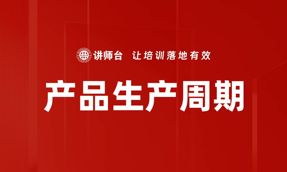 文章产品生产周期的缩略图