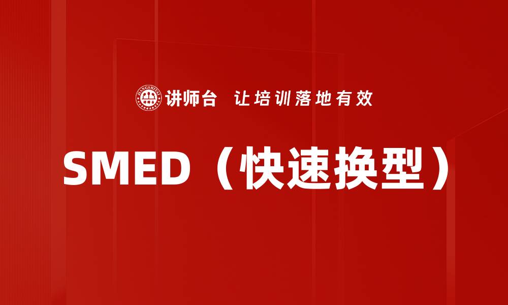 文章SMED（快速换型）的缩略图