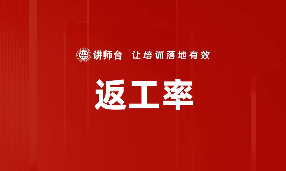 返工率