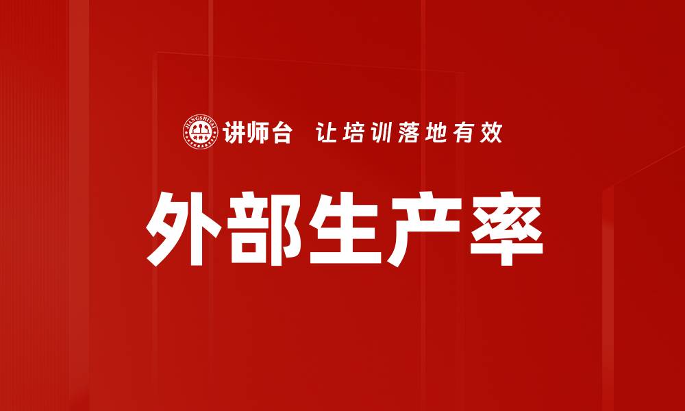 文章外部生产率的缩略图