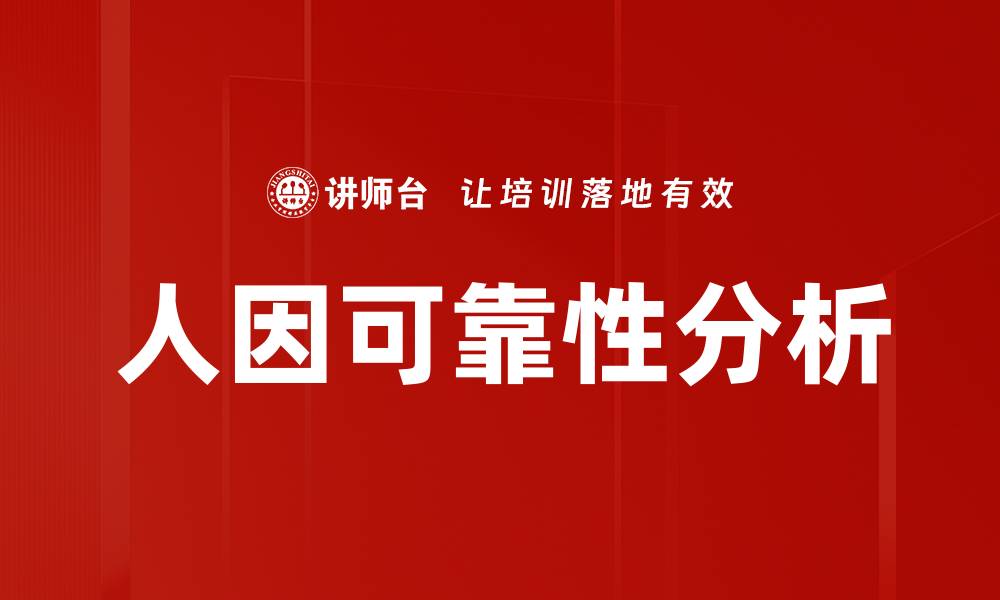 文章人因可靠性分析的缩略图