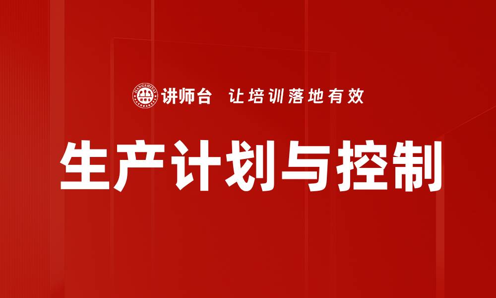 文章生产计划与控制的缩略图