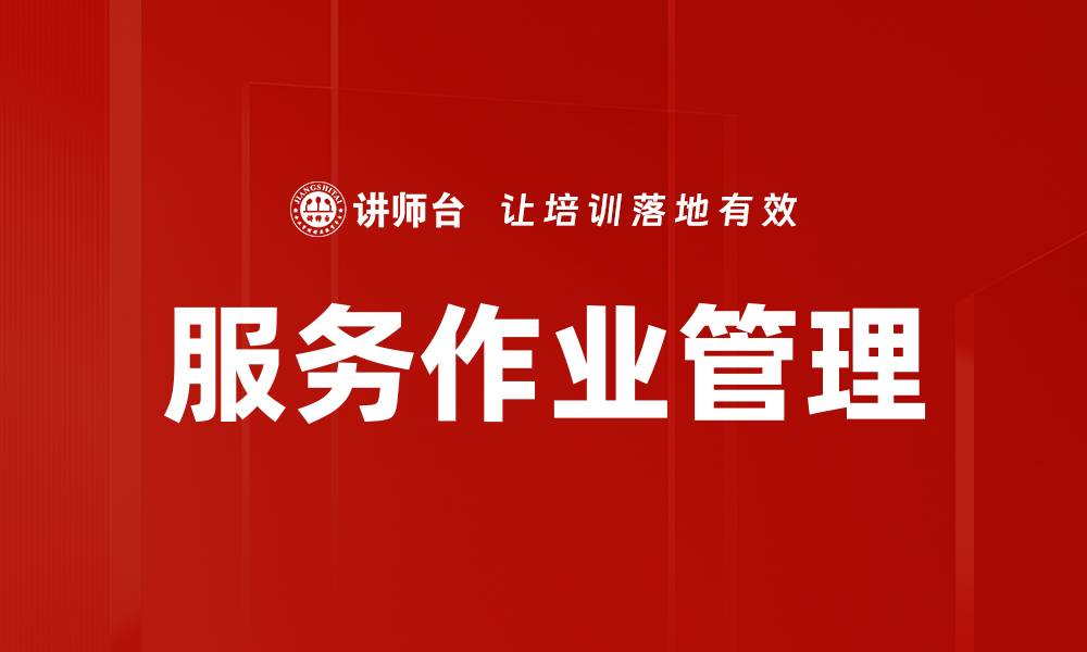 文章服务作业管理的缩略图