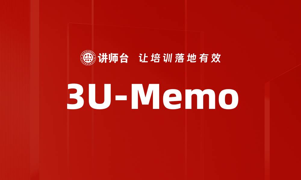 文章3U-Memo的缩略图