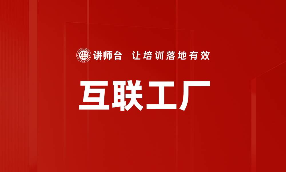 文章互联工厂的缩略图