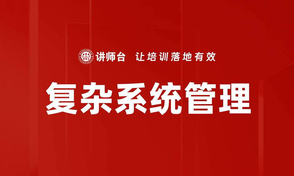 文章复杂系统管理的缩略图