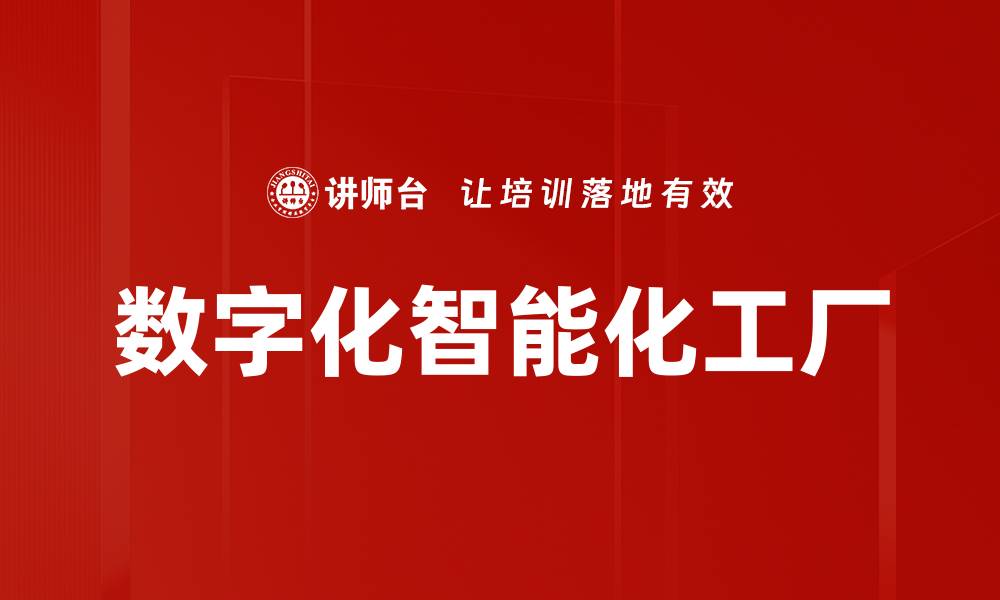 文章数字化智能化工厂的缩略图