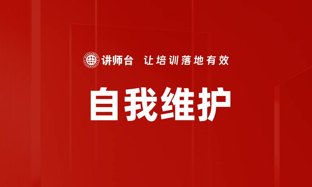 自我维护