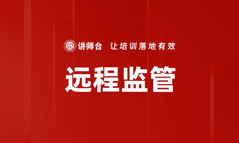 文章远程监管的缩略图