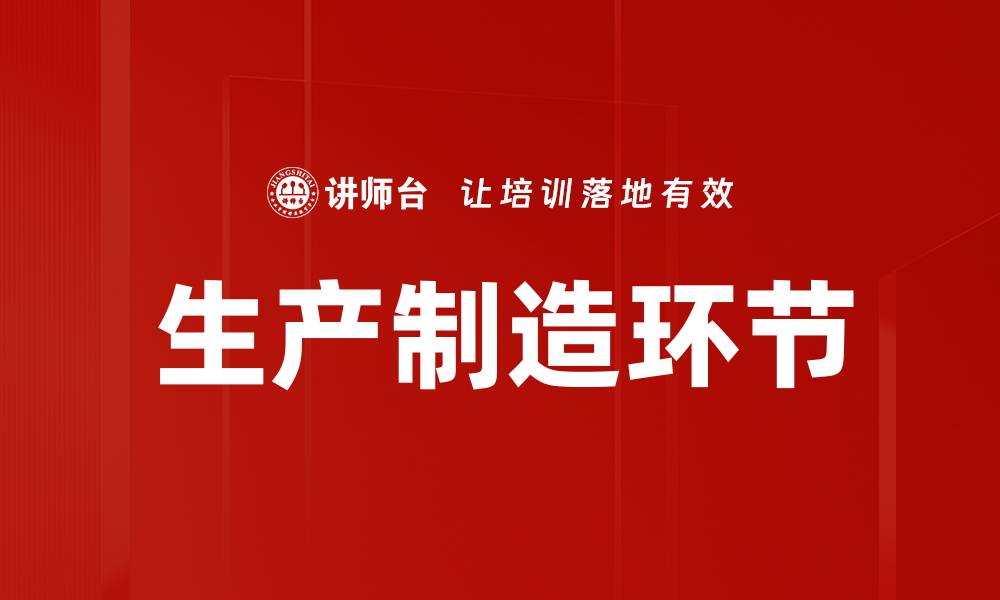 文章生产制造环节的缩略图