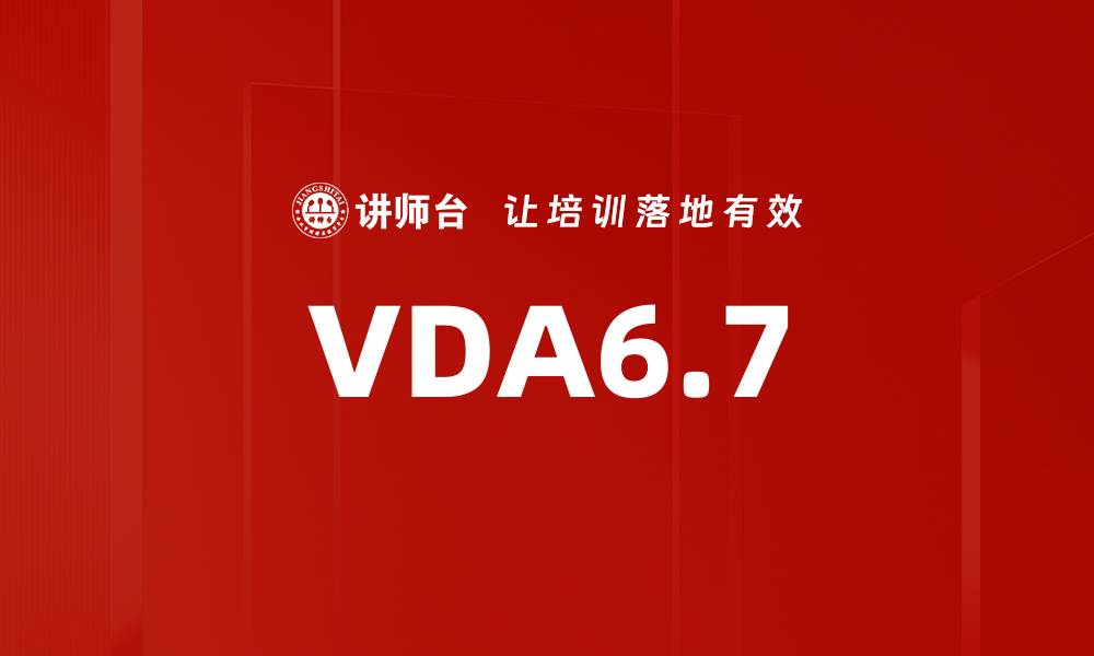 文章VDA6.7的缩略图