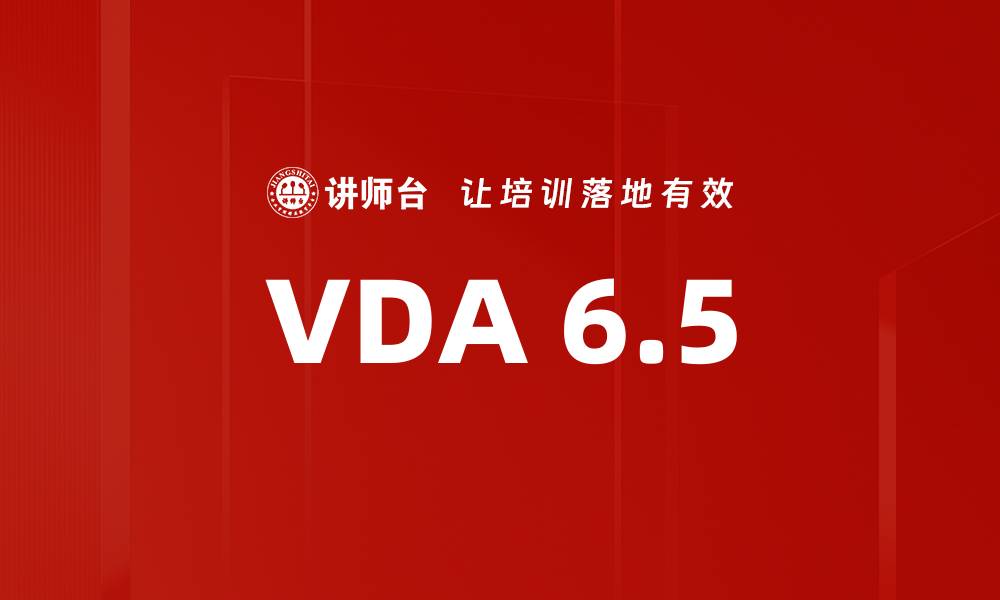 文章VDA 6.5的缩略图