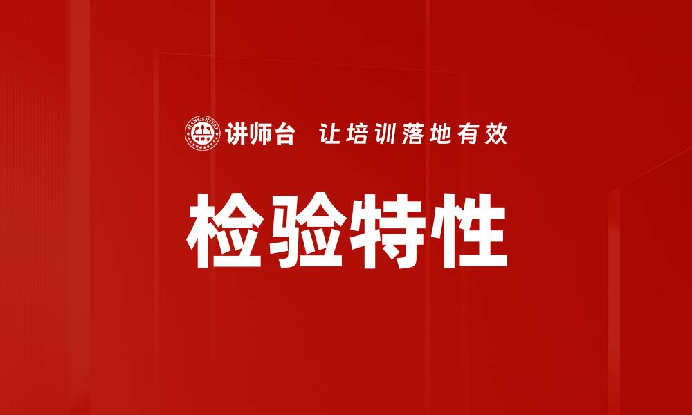 文章检验特性的缩略图