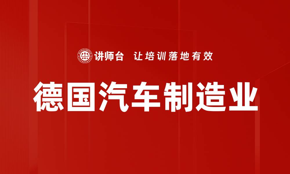 文章德国汽车制造业的缩略图