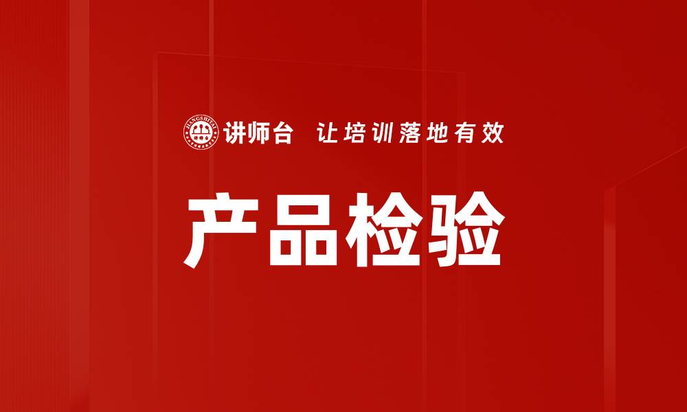 文章产品检验的缩略图