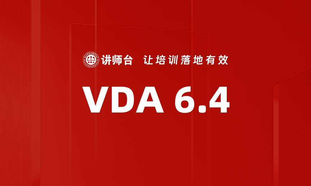 文章VDA 6.4的缩略图