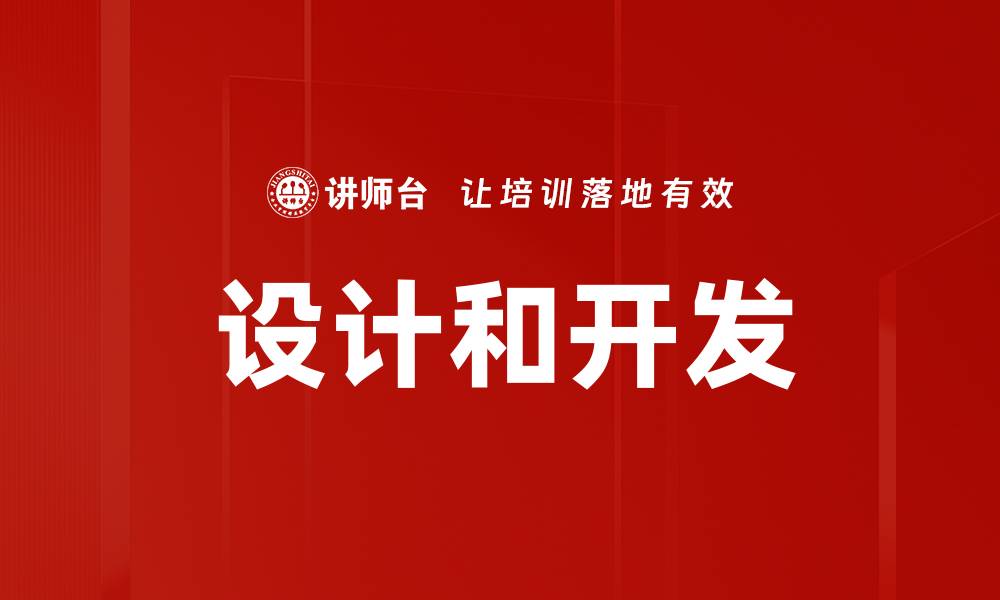 设计和开发