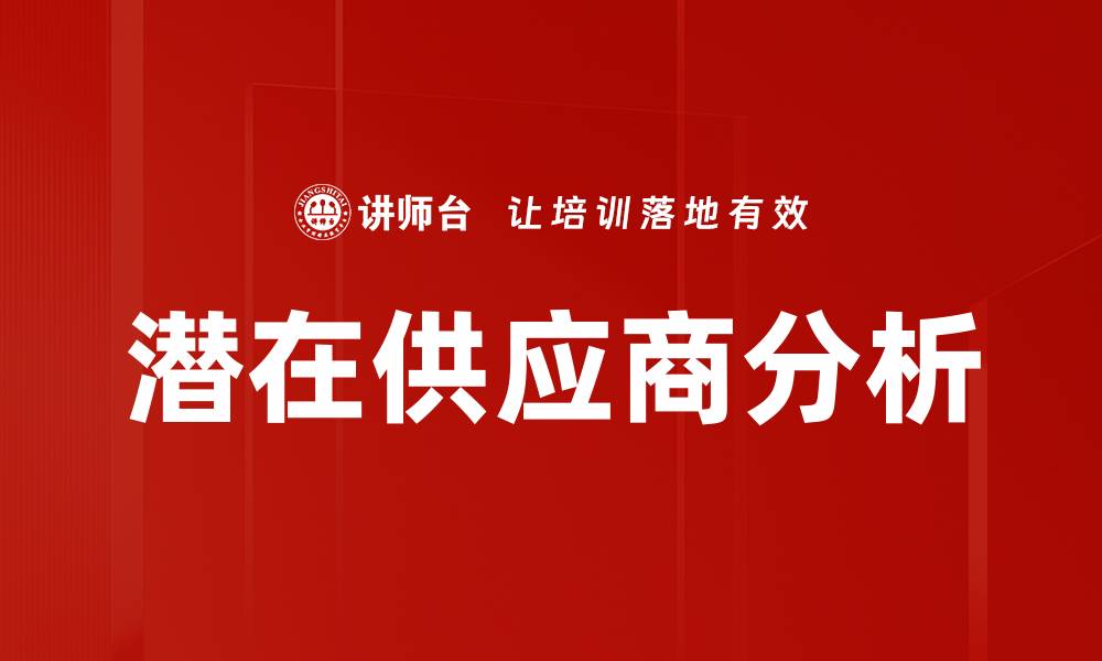文章潜在供应商分析的缩略图