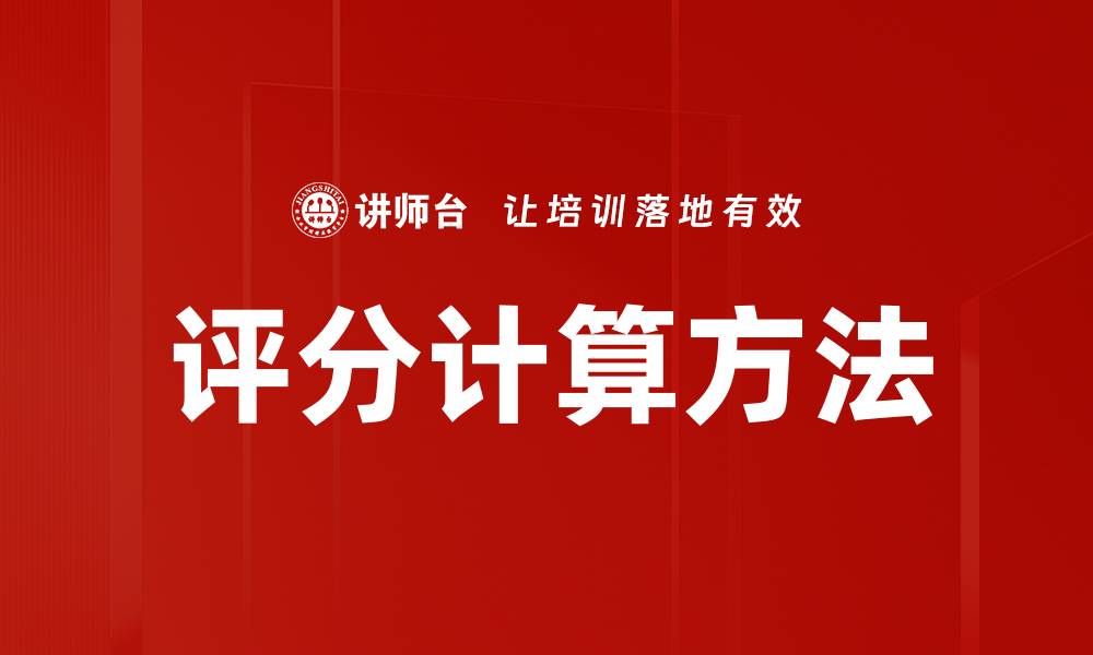 文章评分计算方法的缩略图