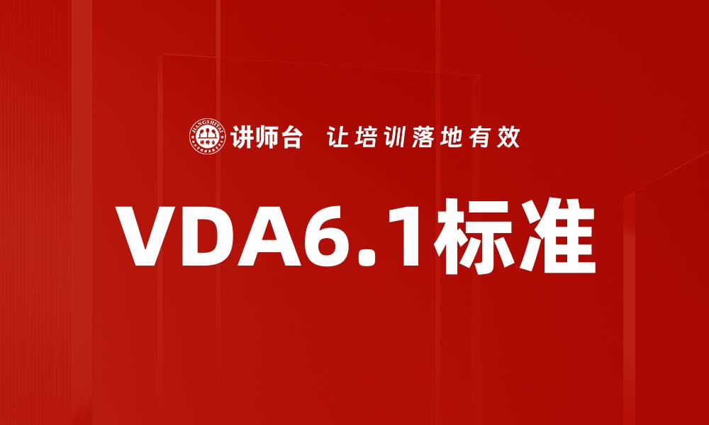 文章VDA6.1标准的缩略图