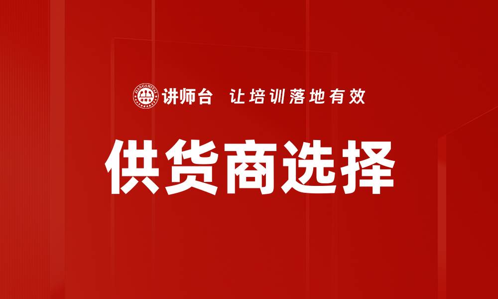 文章供货商选择的缩略图