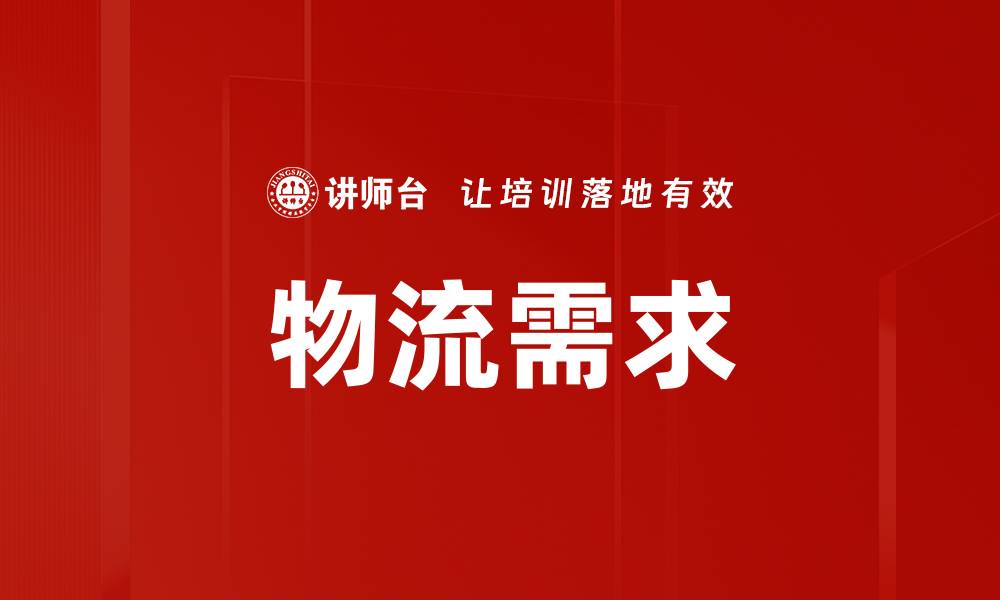 文章物流需求的缩略图