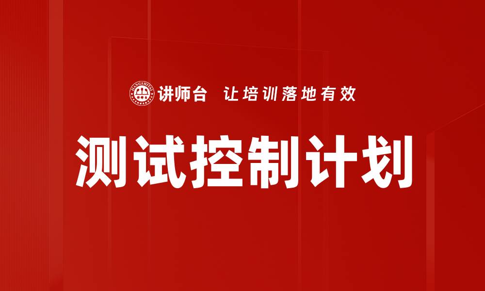 文章测试控制计划的缩略图
