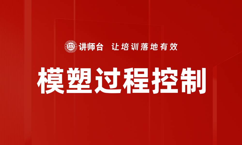 文章模塑过程控制的缩略图